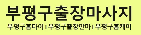 부평 홈타이 1